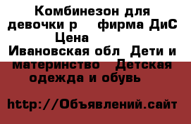 Комбинезон для девочки р.74 фирма ДиС › Цена ­ 1 690 - Ивановская обл. Дети и материнство » Детская одежда и обувь   